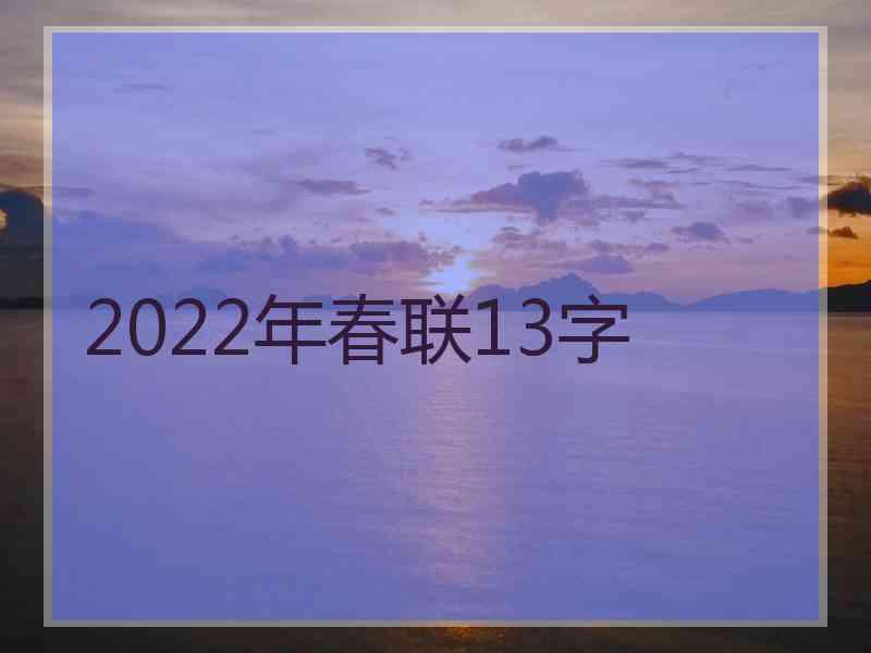 2022年春联13字