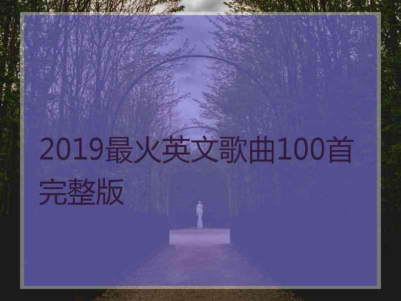 2019最火英文歌曲100首完整版