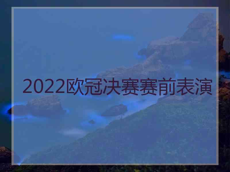 2022欧冠决赛赛前表演