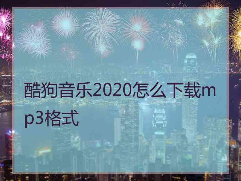 酷狗音乐2020怎么下载mp3格式