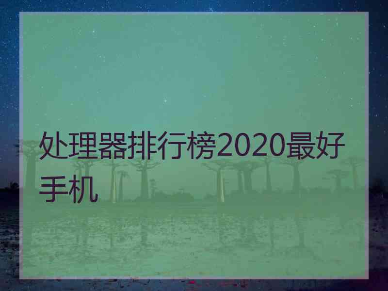 处理器排行榜2020最好手机