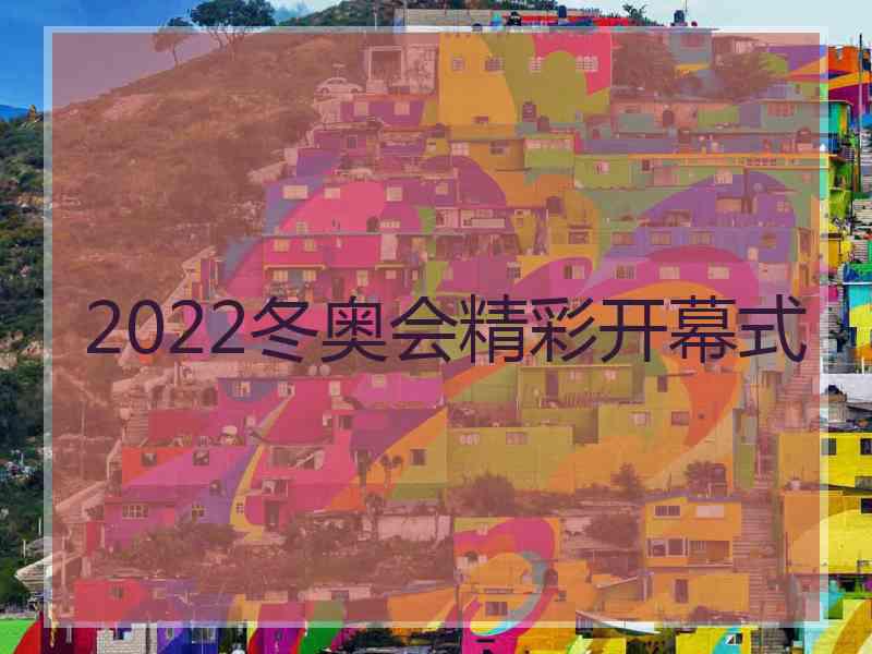 2022冬奥会精彩开幕式