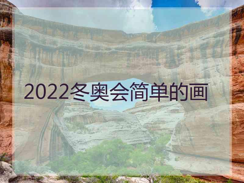 2022冬奥会简单的画