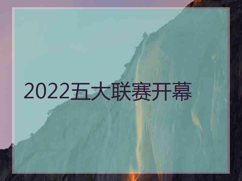 2022五大联赛开幕