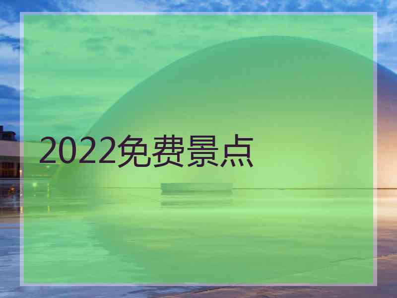 2022免费景点