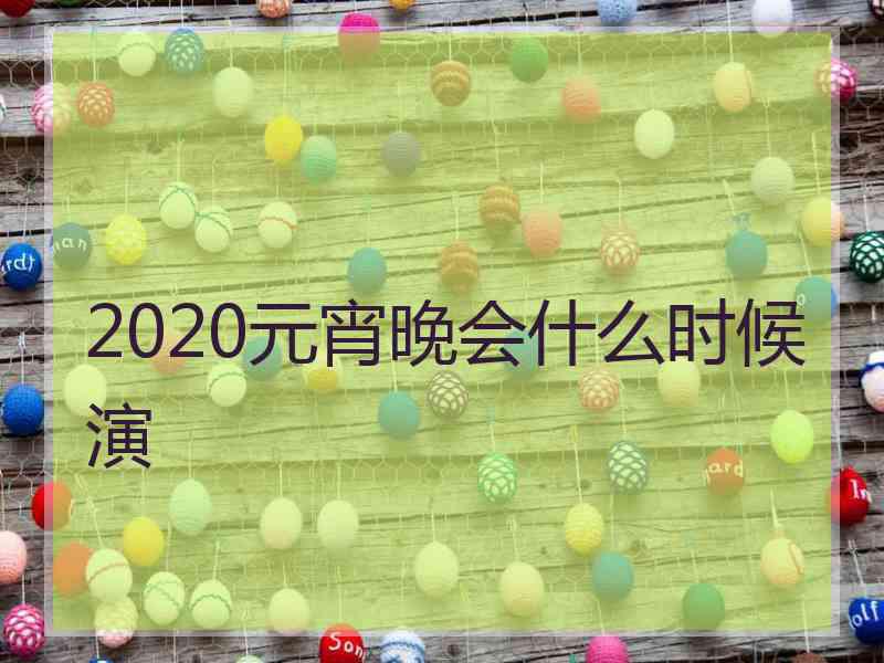 2020元宵晚会什么时候演