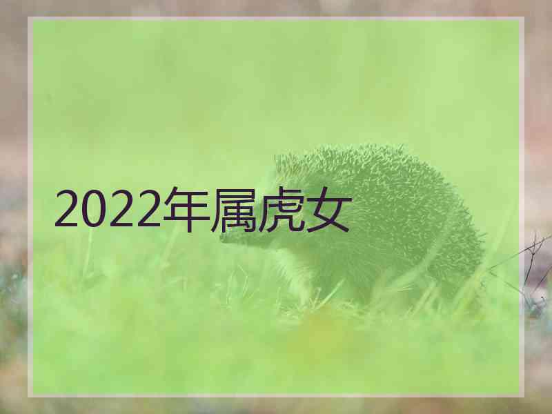 2022年属虎女