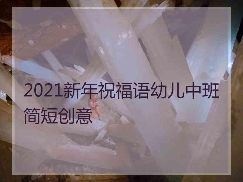 2021新年祝福语幼儿中班简短创意