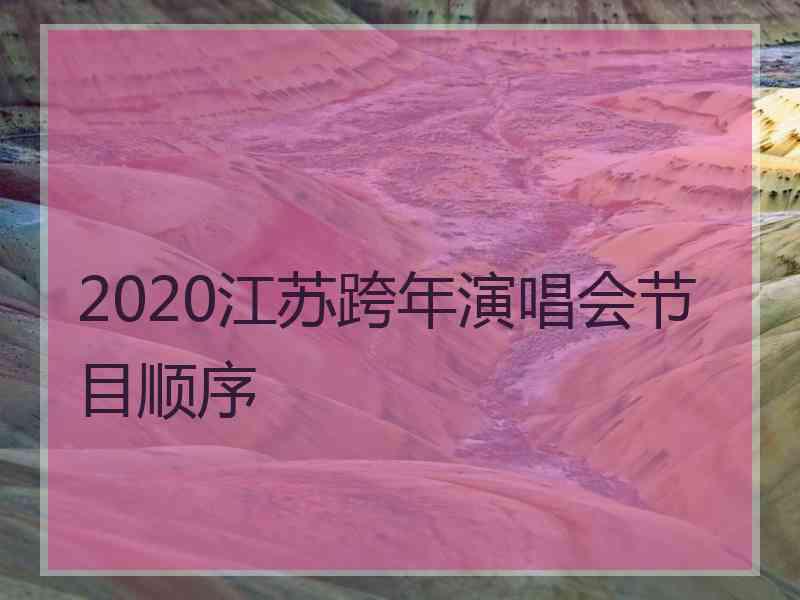 2020江苏跨年演唱会节目顺序