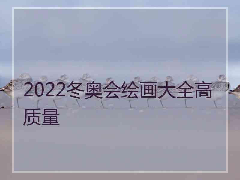 2022冬奥会绘画大全高质量