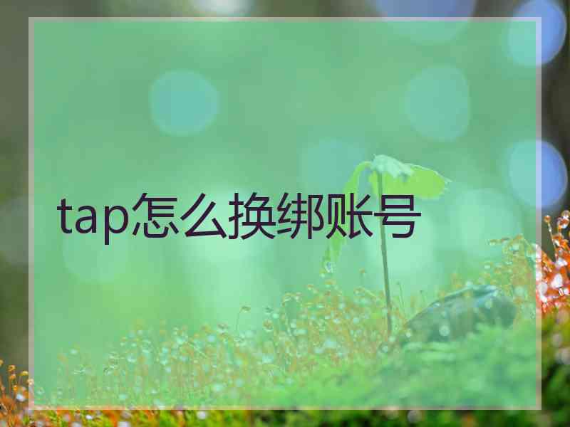 tap怎么换绑账号