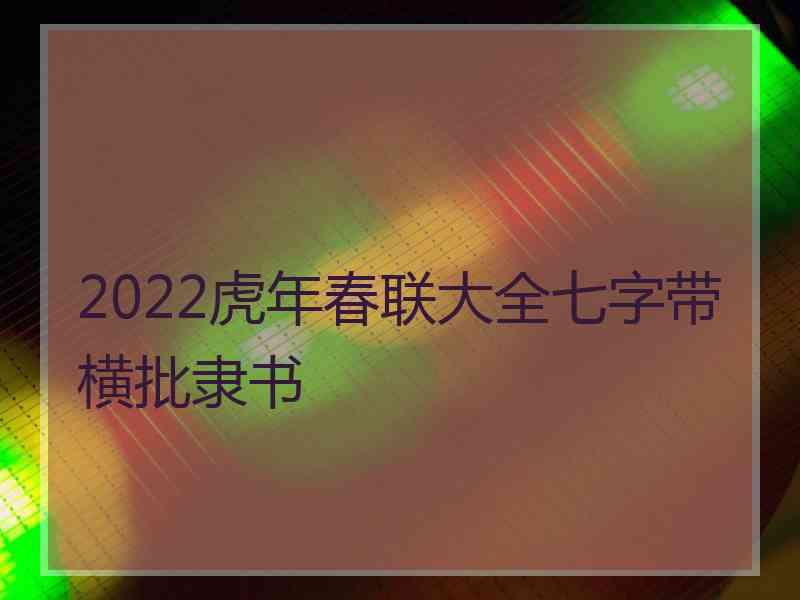 2022虎年春联大全七字带横批隶书