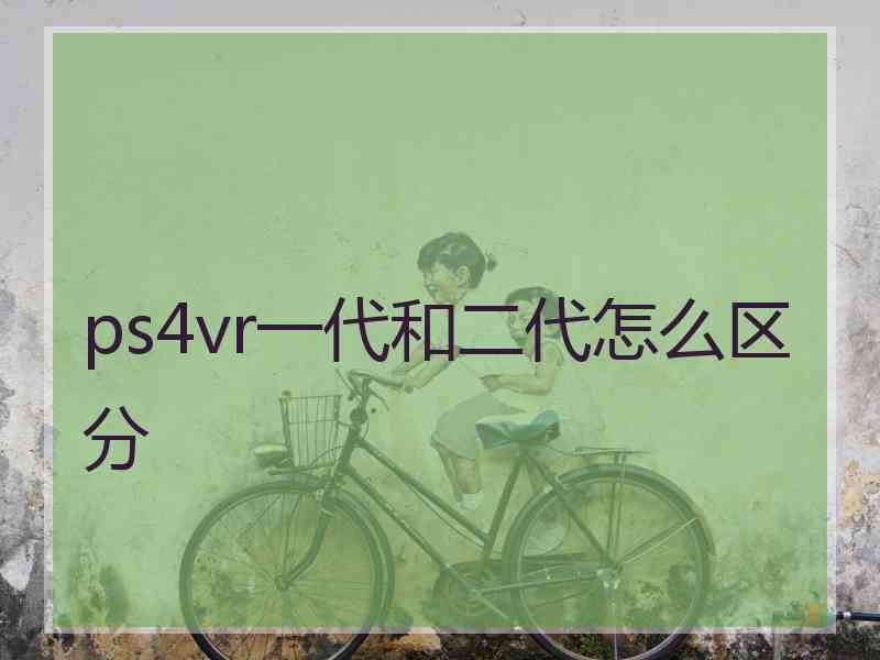 ps4vr一代和二代怎么区分