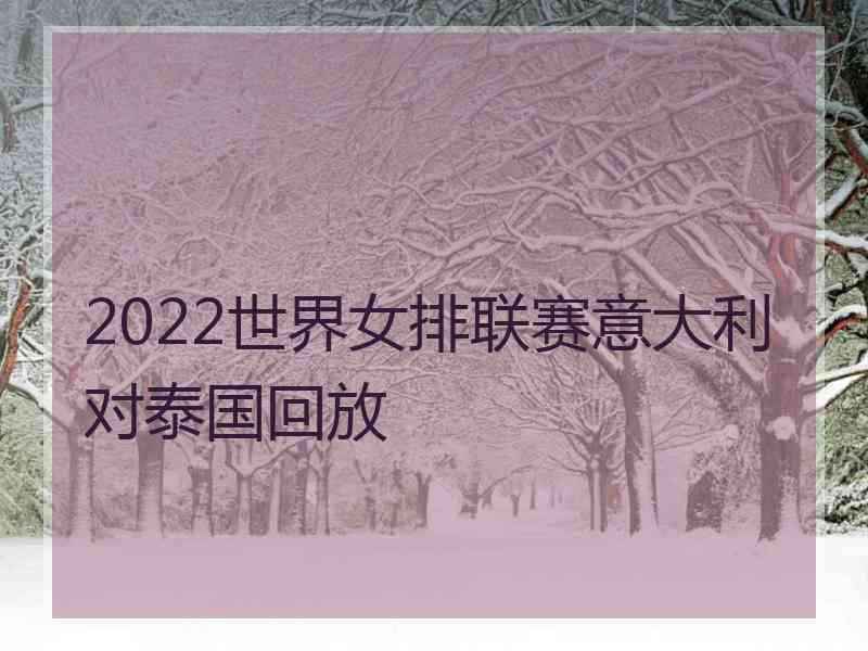 2022世界女排联赛意大利对泰国回放