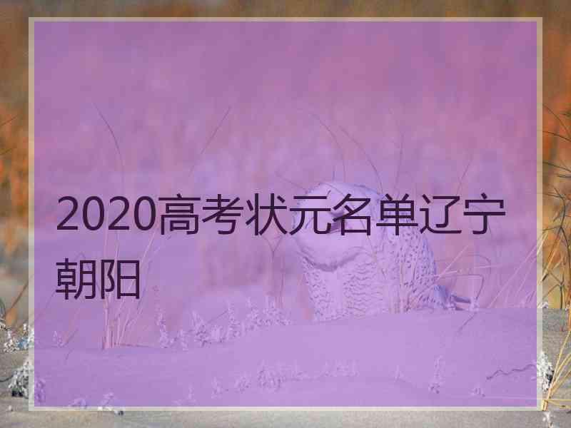 2020高考状元名单辽宁朝阳