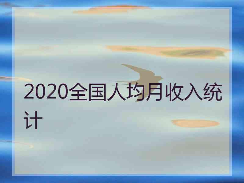 2020全国人均月收入统计