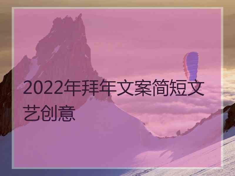 2022年拜年文案简短文艺创意