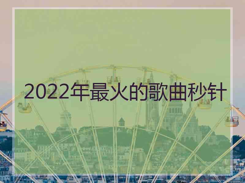 2022年最火的歌曲秒针