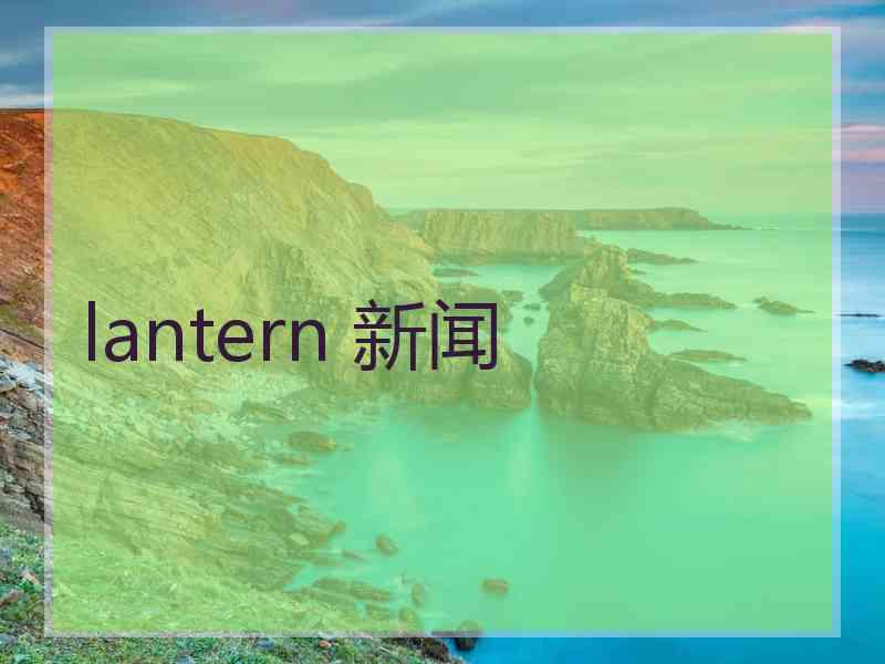 lantern 新闻