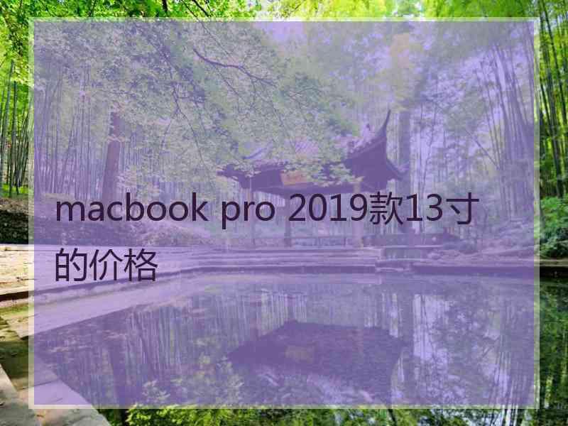 macbook pro 2019款13寸的价格