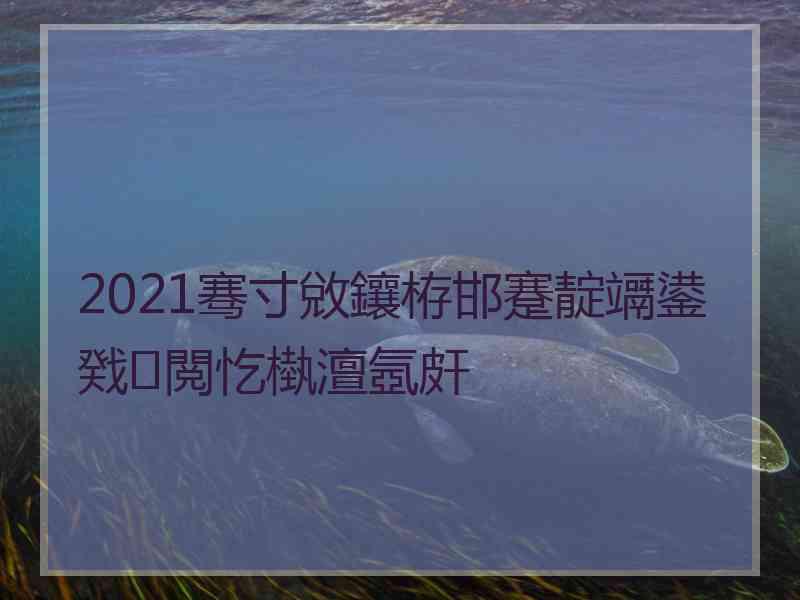 2021骞寸敓鑲栫邯蹇靛竵鍙戣閲忔槸澶氬皯