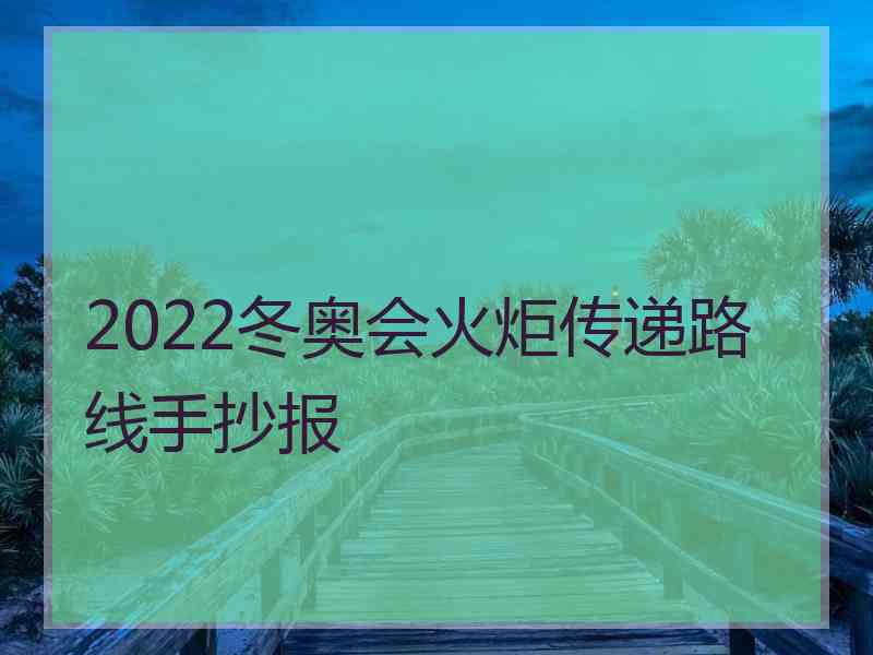 2022冬奥会火炬传递路线手抄报