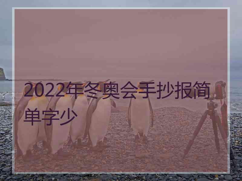 2022年冬奥会手抄报简单字少