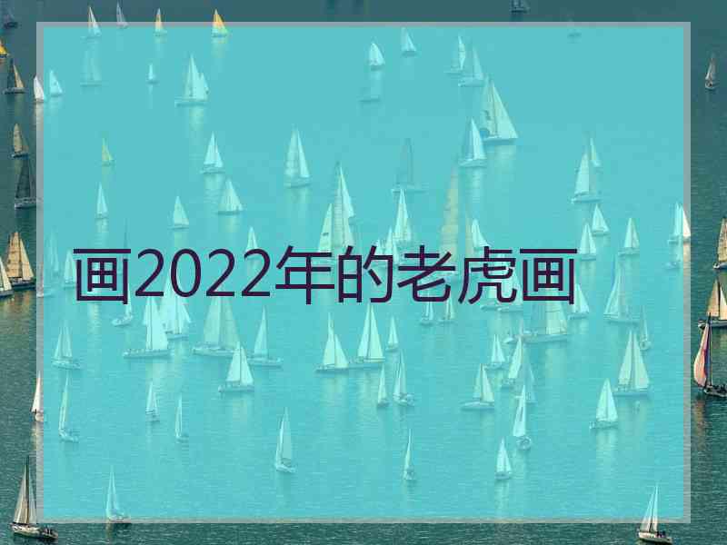 画2022年的老虎画