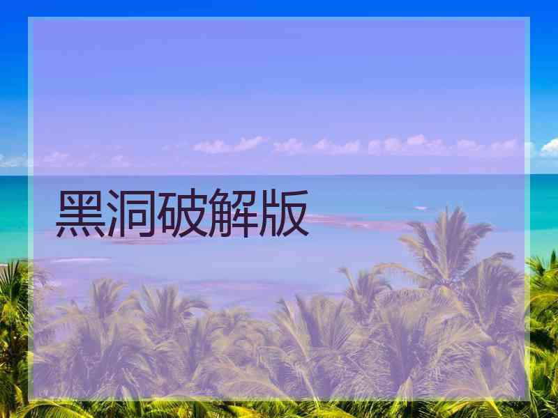 黑洞破解版