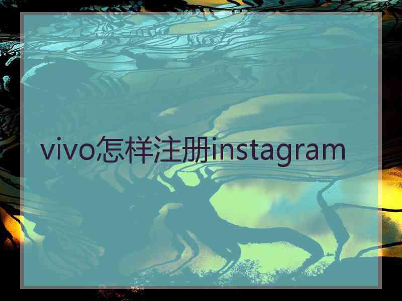 vivo怎样注册instagram