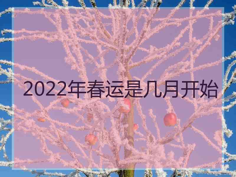 2022年春运是几月开始