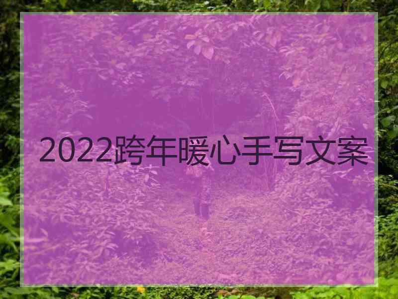 2022跨年暖心手写文案