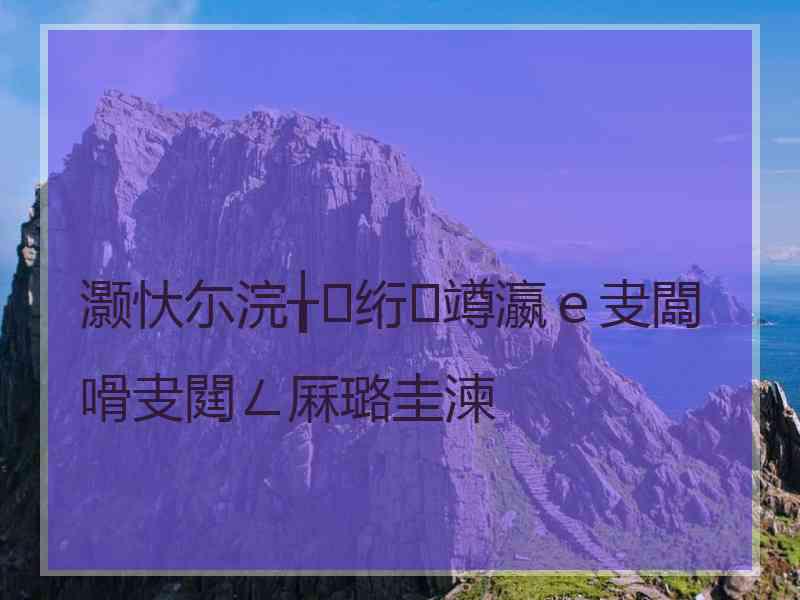 灏忕尓浣╁绗竴瀛ｅ叏闆嗗叏閮ㄥ厤璐圭湅