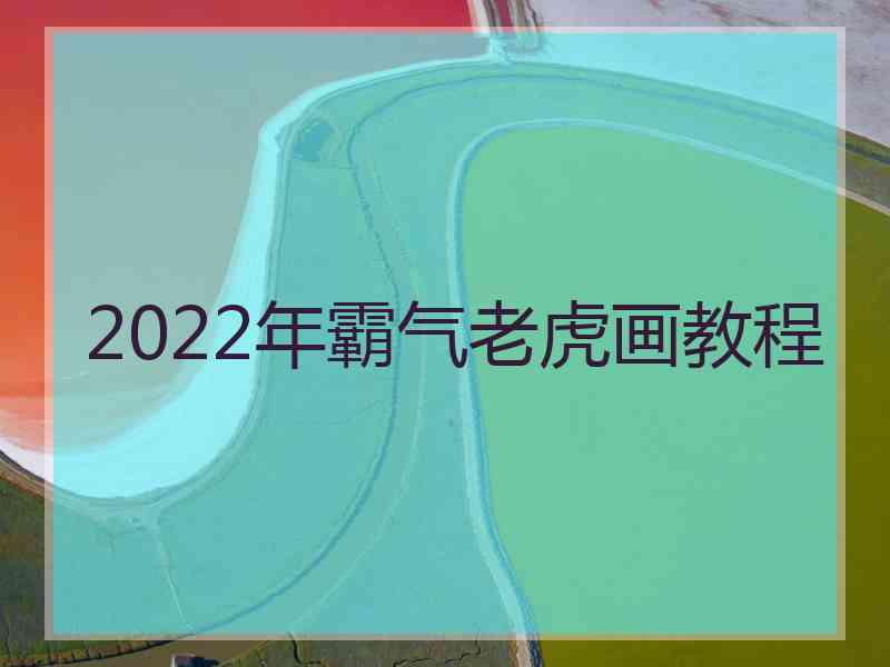 2022年霸气老虎画教程