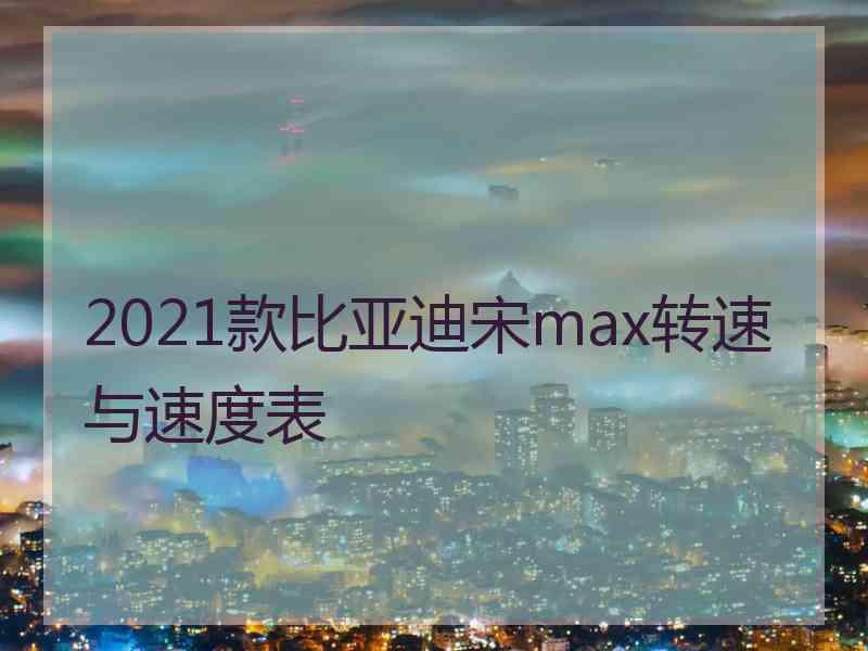 2021款比亚迪宋max转速与速度表