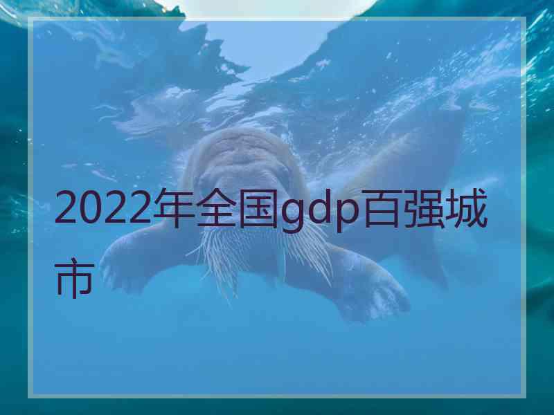 2022年全国gdp百强城市