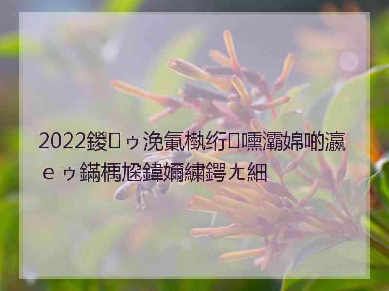 2022鍐ゥ浼氭槸绗嚑灞婂啲瀛ｅゥ鏋楀尮鍏嬭繍鍔ㄤ細