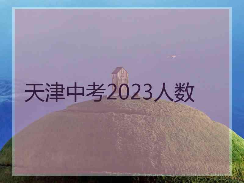 天津中考2023人数