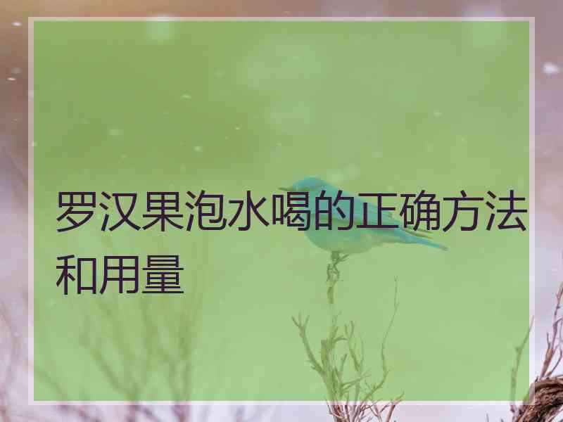 罗汉果泡水喝的正确方法和用量