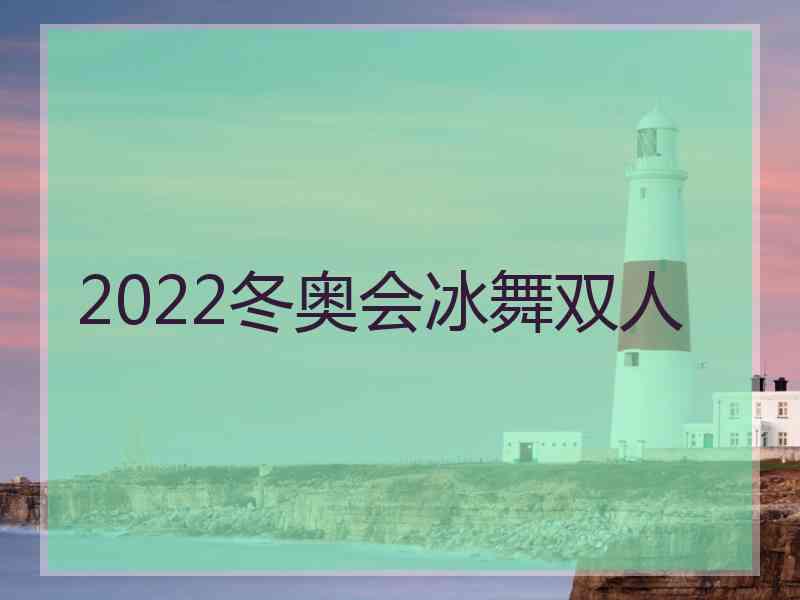 2022冬奥会冰舞双人