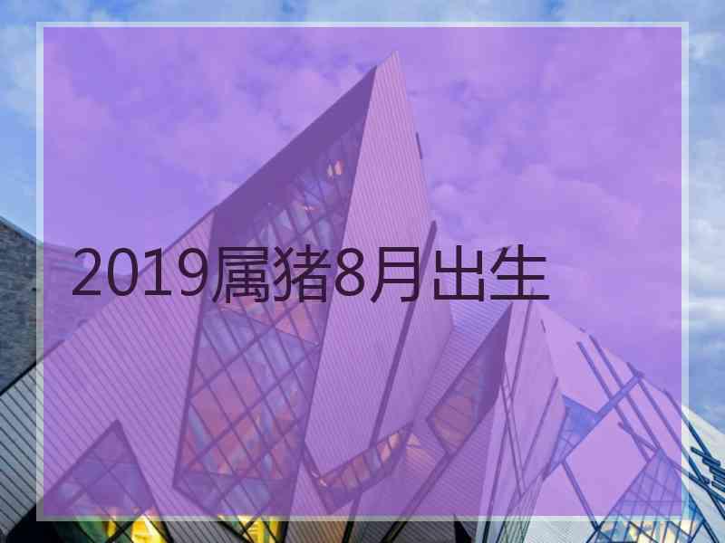 2019属猪8月出生