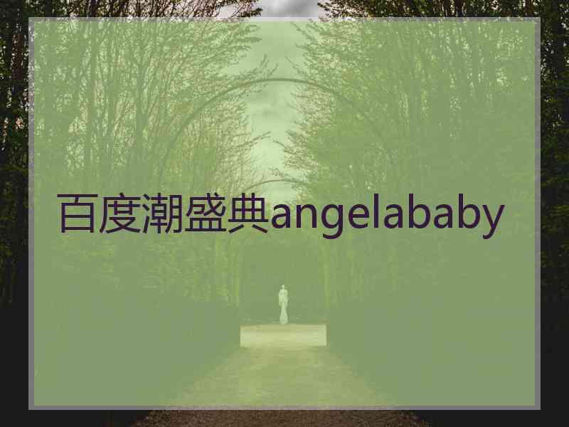 百度潮盛典angelababy