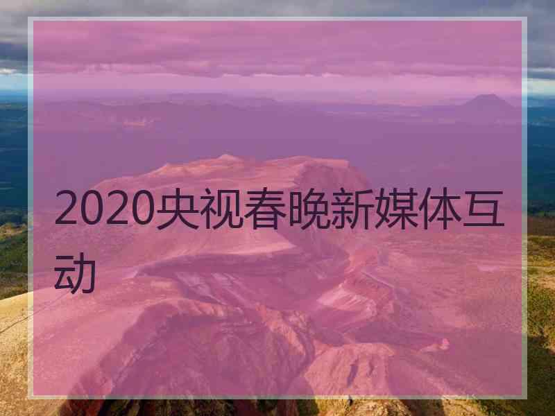 2020央视春晚新媒体互动