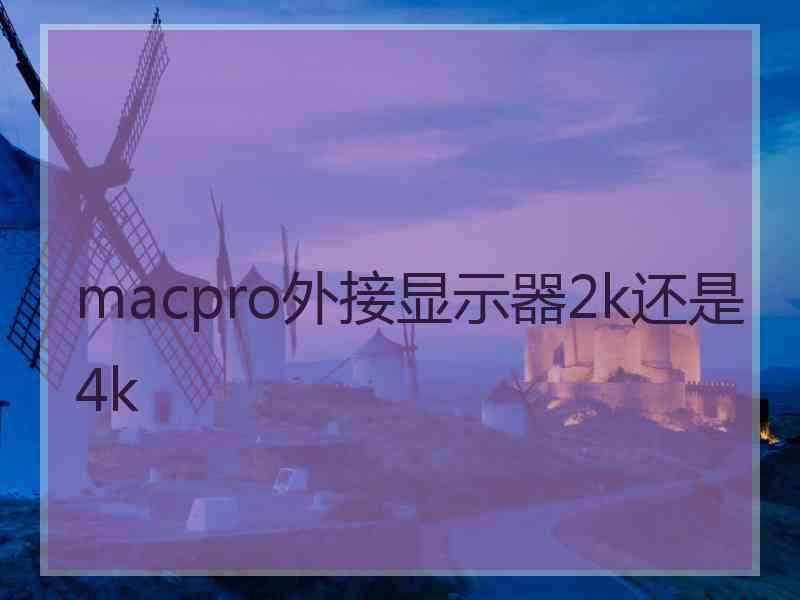 macpro外接显示器2k还是4k