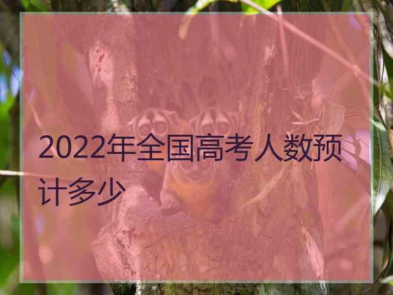 2022年全国高考人数预计多少