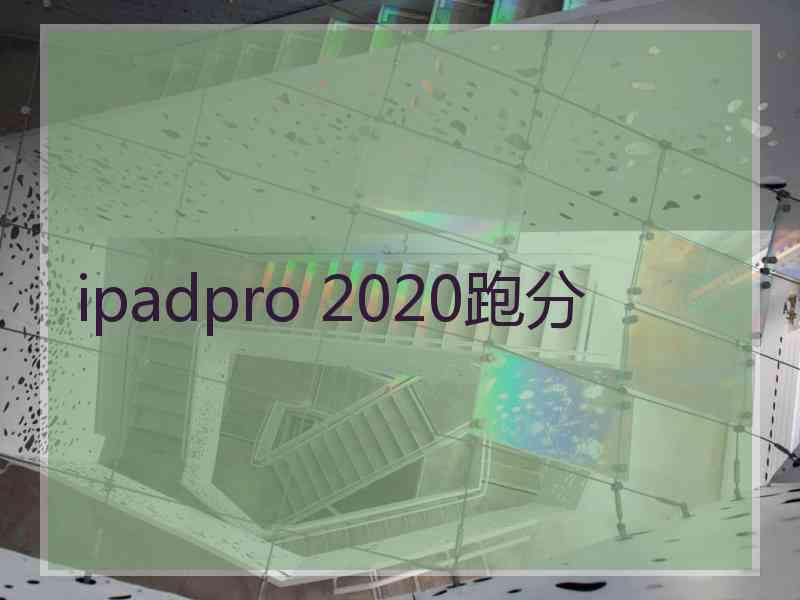 ipadpro 2020跑分