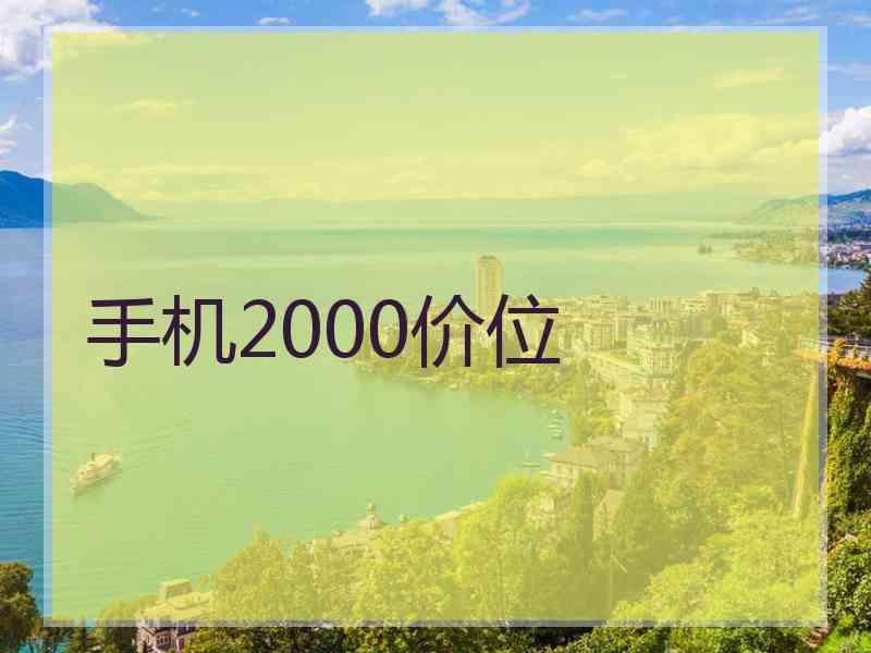 手机2000价位