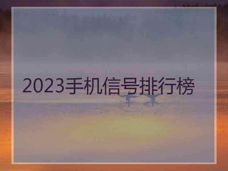 2023手机信号排行榜