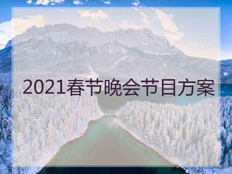 2021春节晚会节目方案