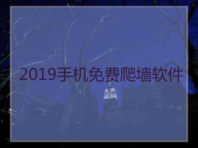 2019手机免费爬墙软件